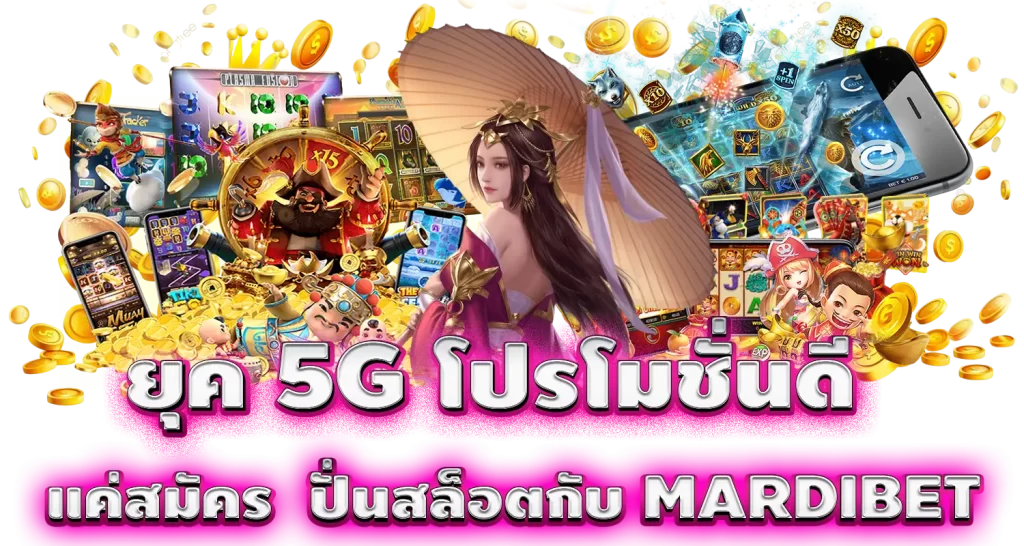 ยุค 5G โปรโมชั่นดี แค่สมัคร ปั่นสล็อตกับMARDIBET