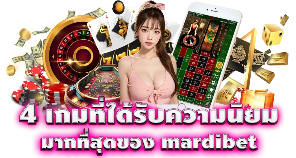 4 เกมที่ได้รับความนิยมมากที่สุดของ mardibet